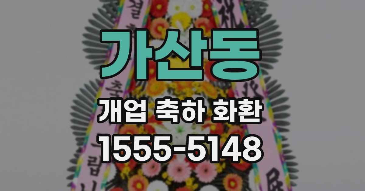 가산동 개업 축하 화환