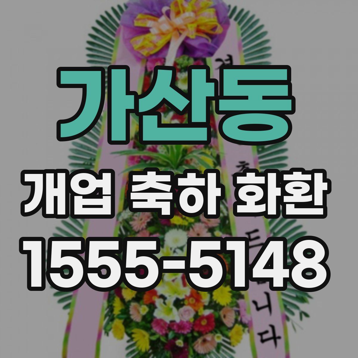 가산동 개업 축하 화환