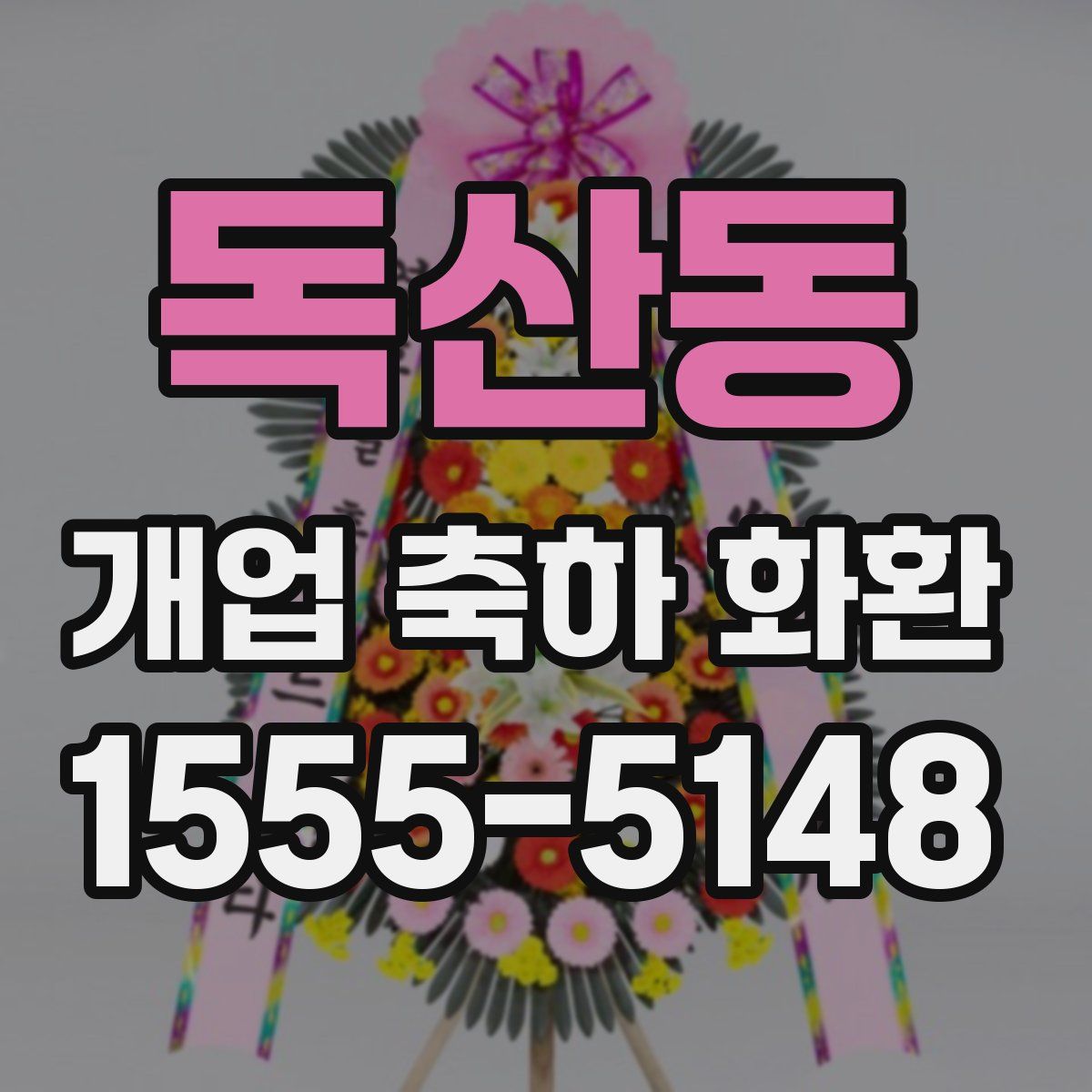 독산동 개업 축하 화환