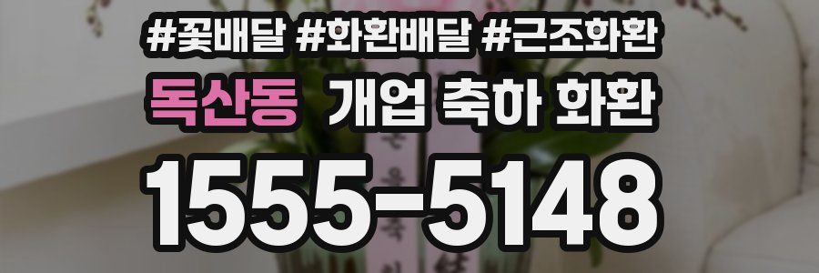 독산동 개업 축하 화환