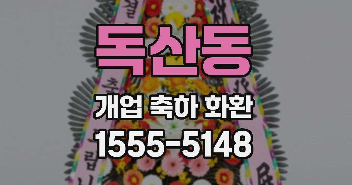 독산동 개업 축하 화환