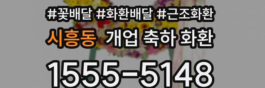 시흥동 개업 축하 화환