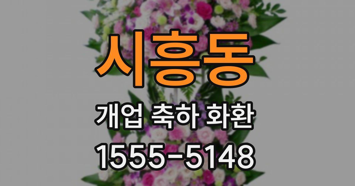 시흥동 개업 축하 화환