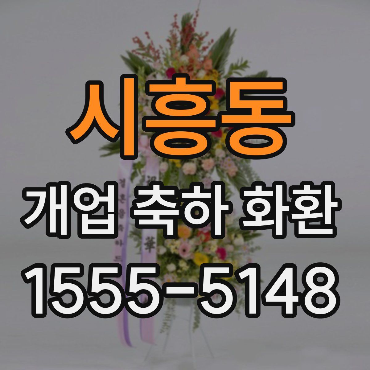 시흥동 개업 축하 화환
