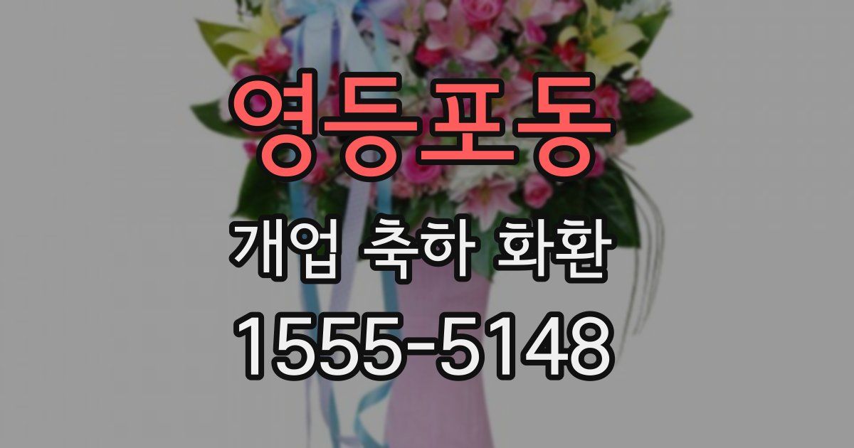 영등포동 개업 축하 화환