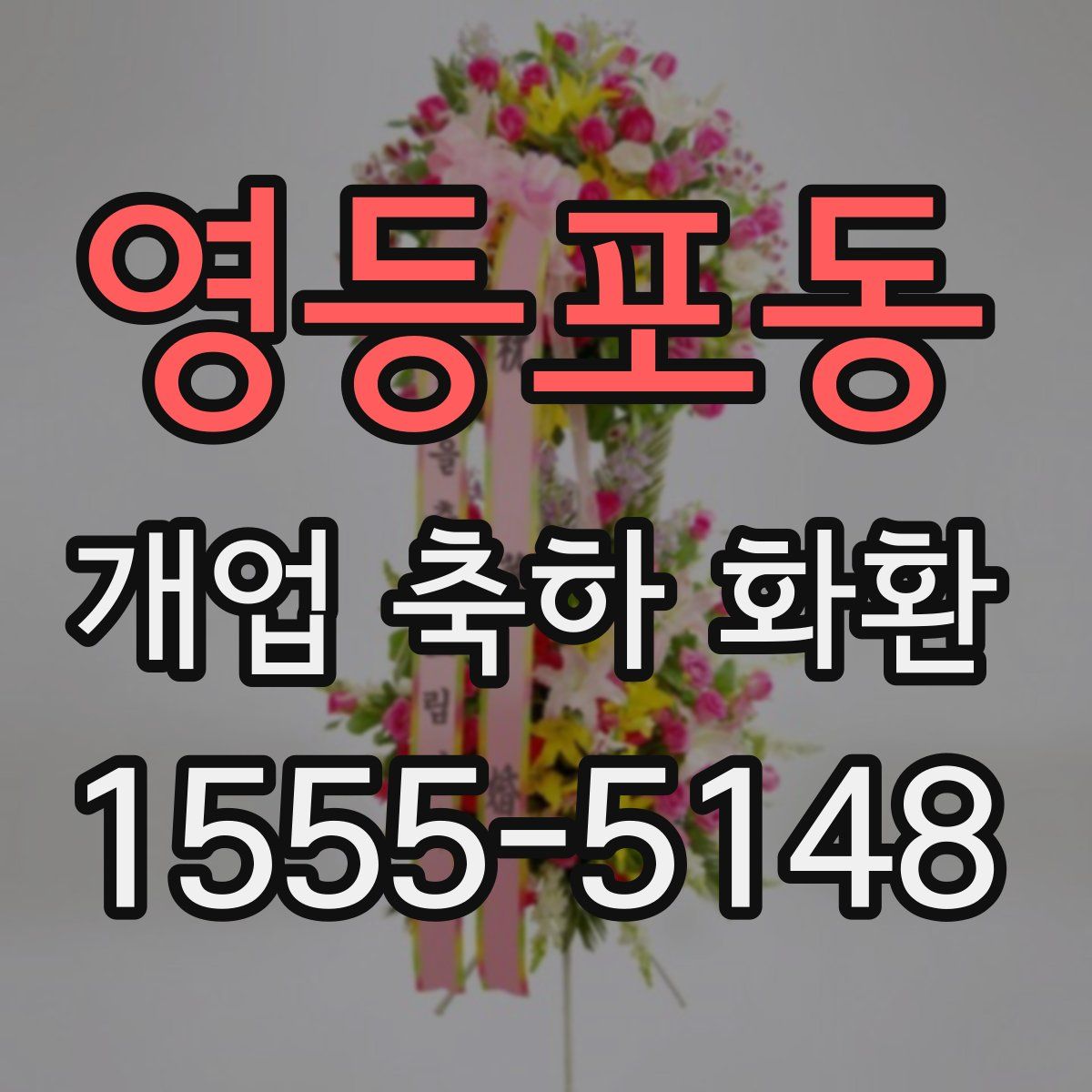 영등포동 개업 축하 화환