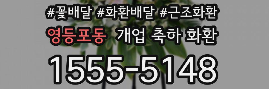 영등포동 개업 축하 화환