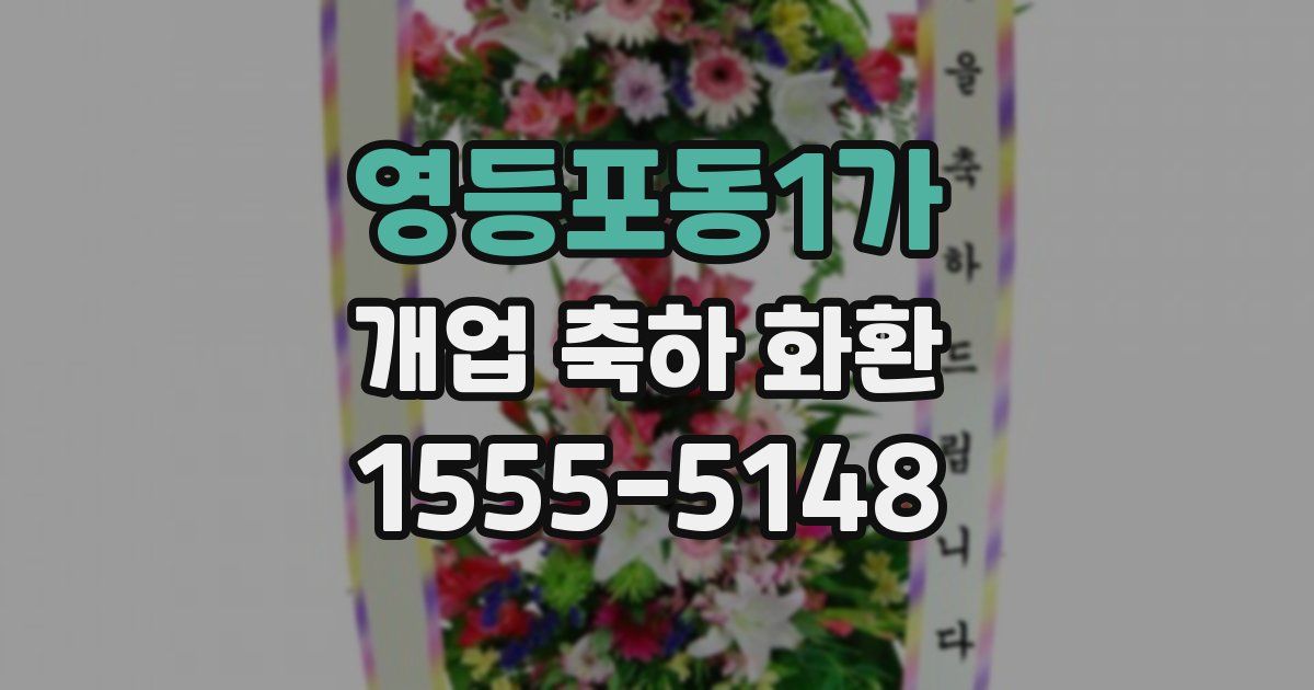 영등포동1가 개업 축하 화환