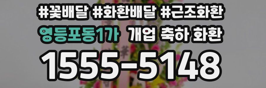 영등포동1가 개업 축하 화환