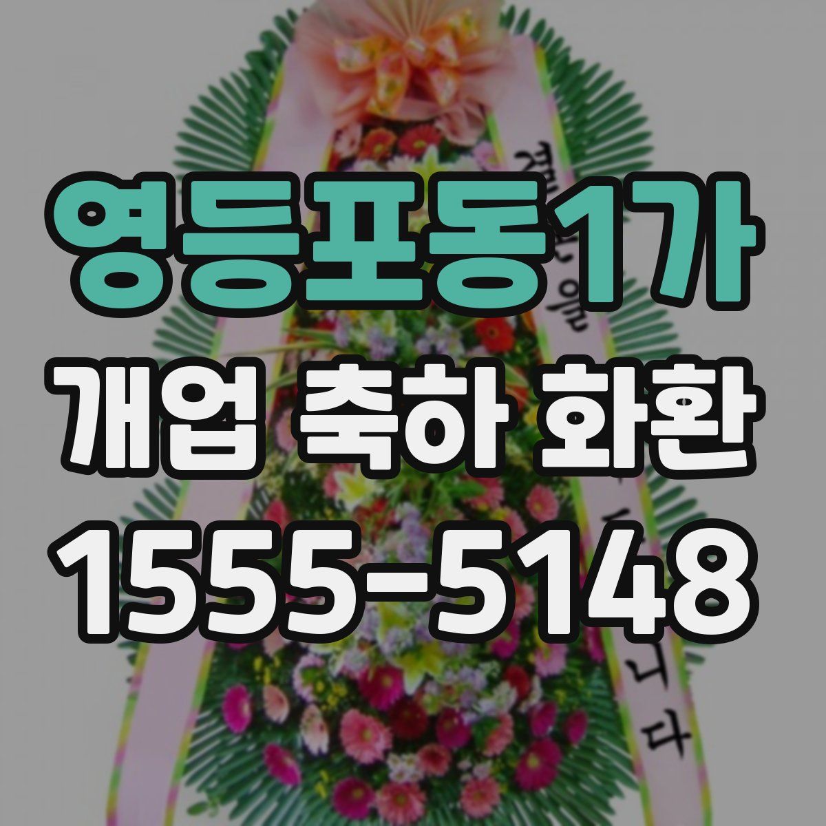 영등포동1가 개업 축하 화환