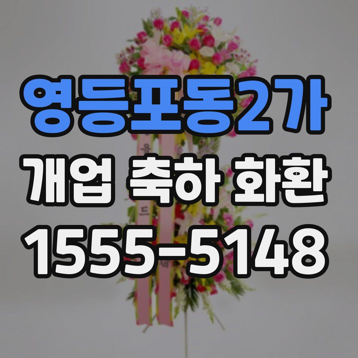 영등포동2가 개업 축하 화환