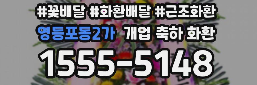 영등포동2가 개업 축하 화환