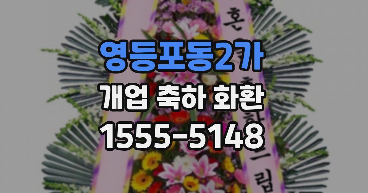 영등포동2가 개업 축하 화환