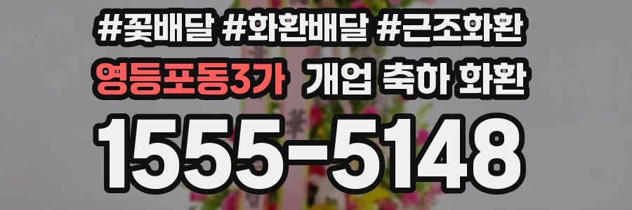 영등포동3가 개업 축하 화환