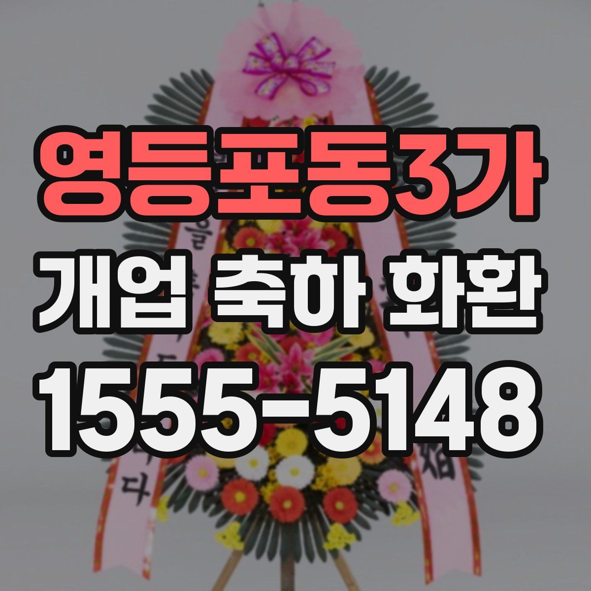 영등포동3가 개업 축하 화환