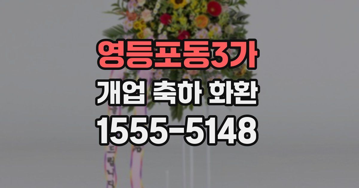 영등포동3가 개업 축하 화환