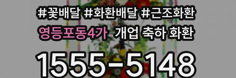 영등포동4가 개업 축하 화환
