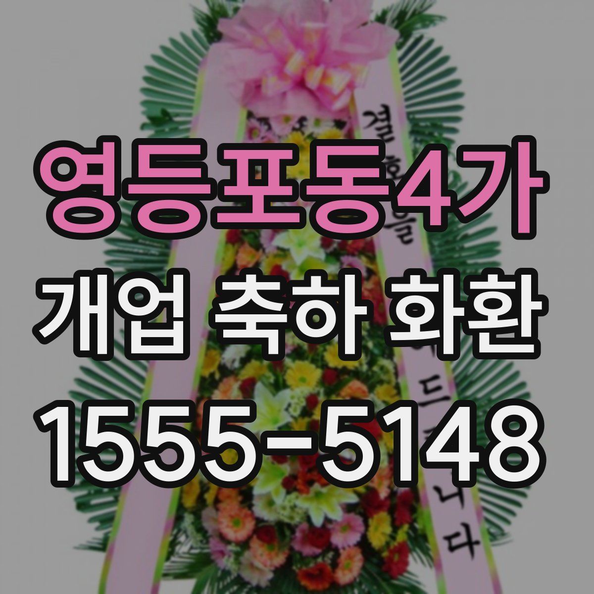 영등포동4가 개업 축하 화환