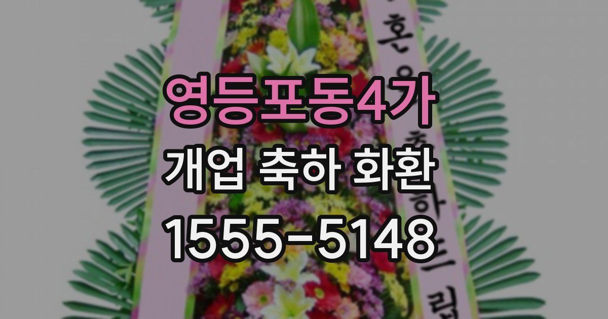 영등포동4가 개업 축하 화환