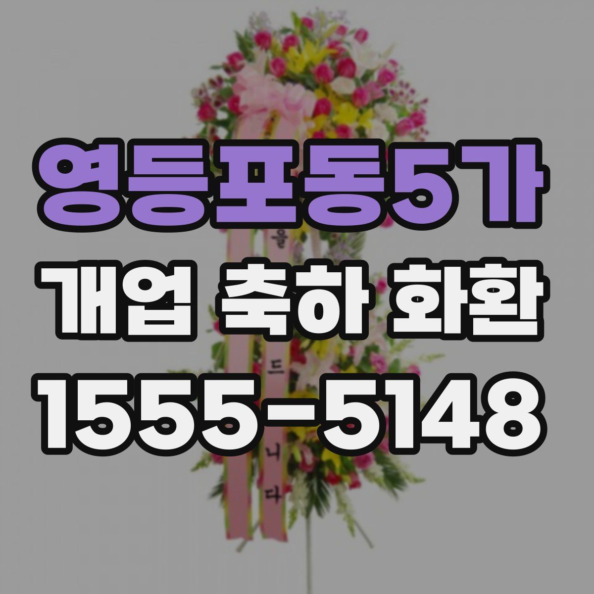 영등포동5가 개업 축하 화환