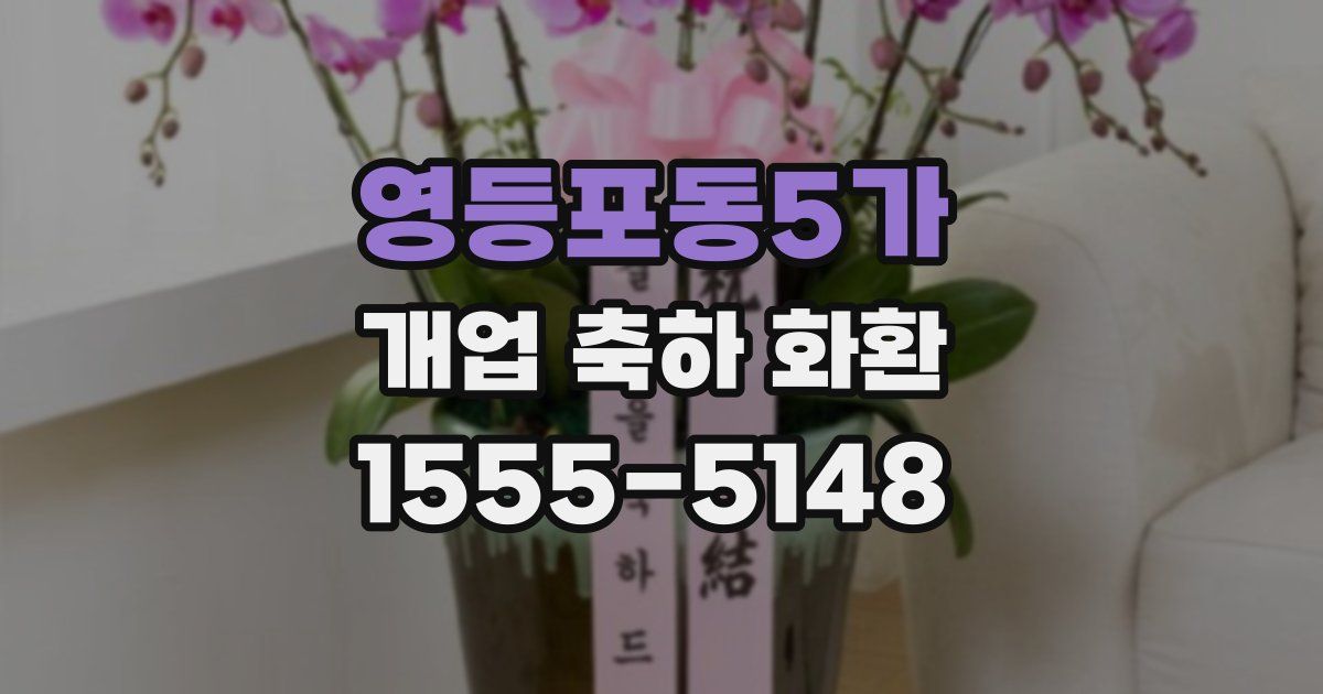 영등포동5가 개업 축하 화환