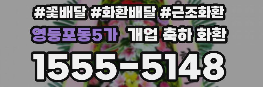 영등포동5가 개업 축하 화환