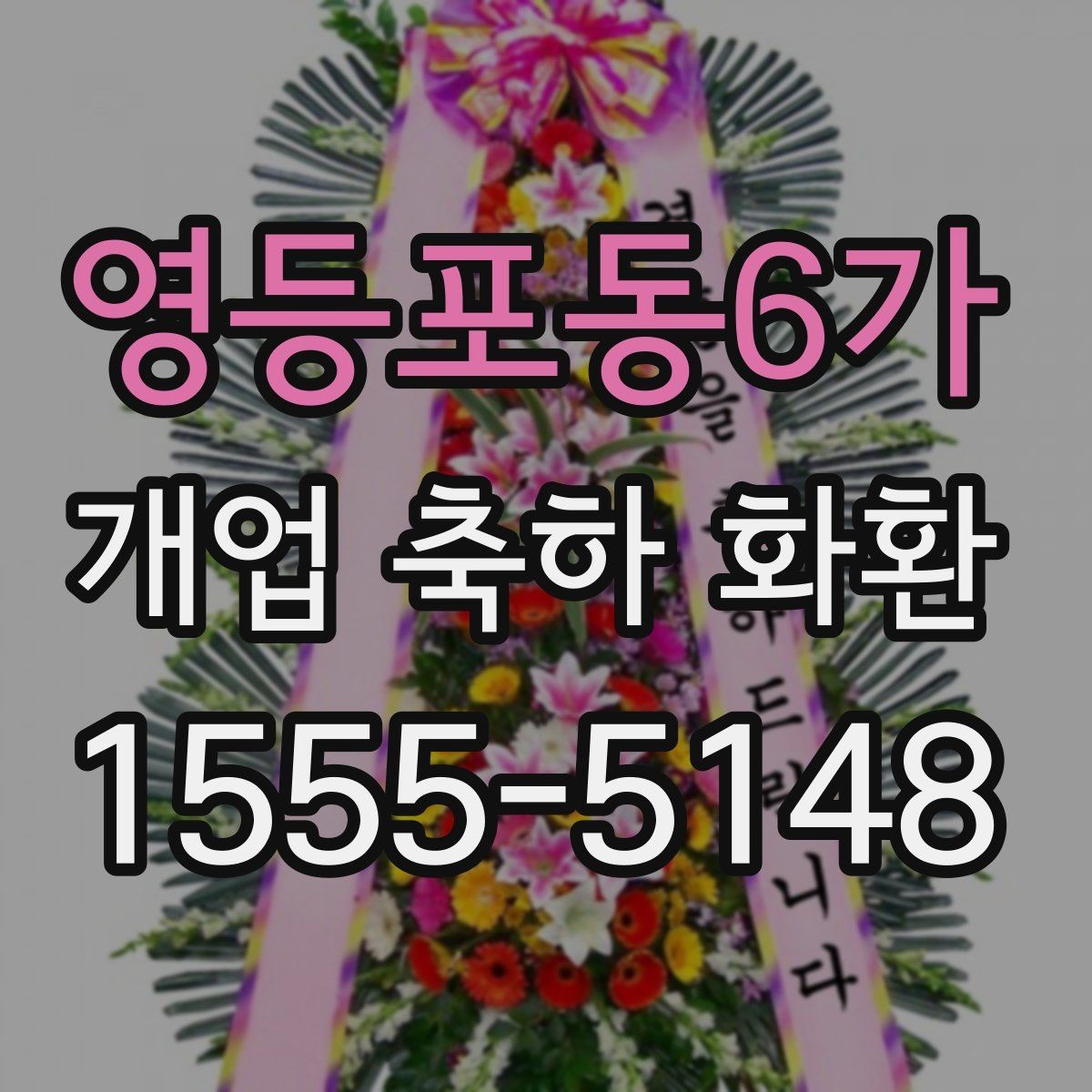 영등포동6가 개업 축하 화환 실제 배치 위치 고려하기