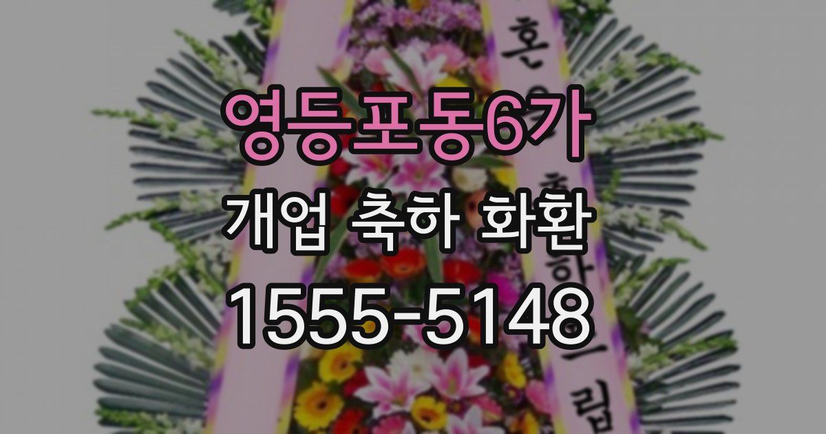 영등포동6가 개업 축하 화환