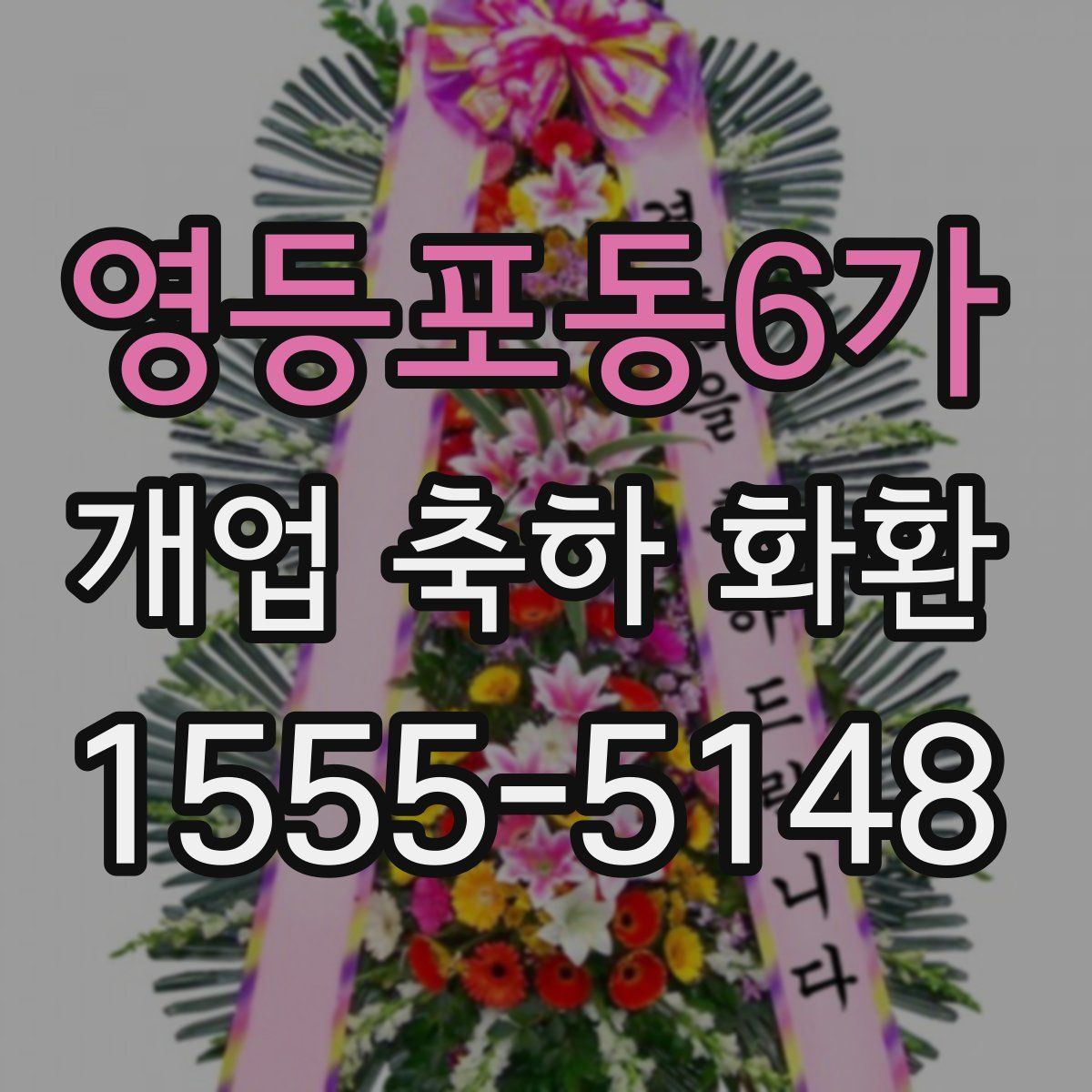 영등포동6가 개업 축하 화환