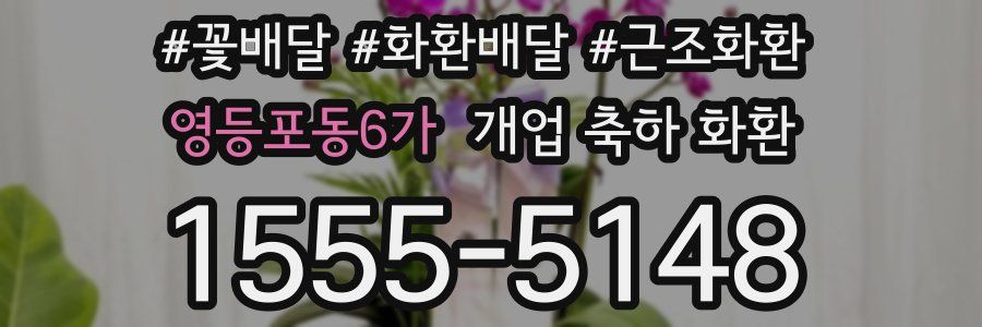 영등포동6가 개업 축하 화환
