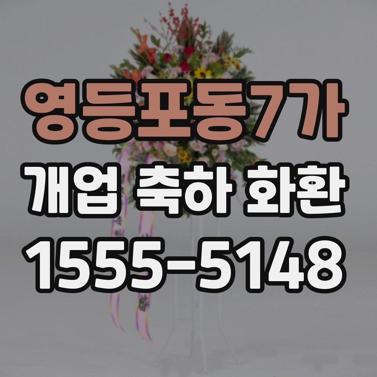 영등포동7가 개업 축하 화환 주문 후 변경 가능한 내용