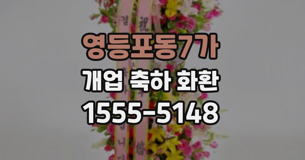 영등포동7가 개업 축하 화환
