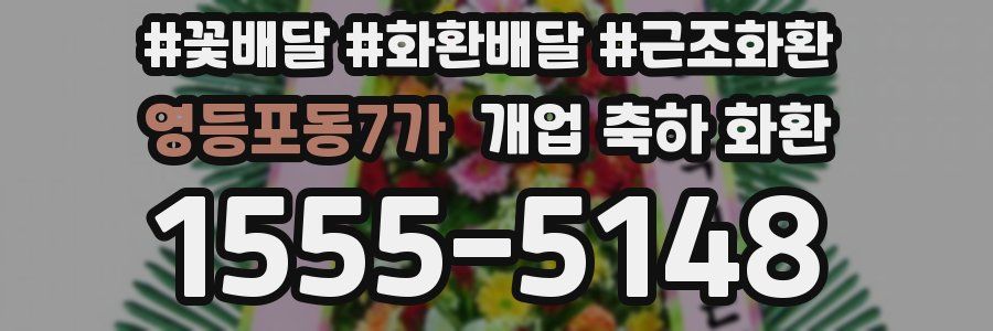 영등포동7가 개업 축하 화환