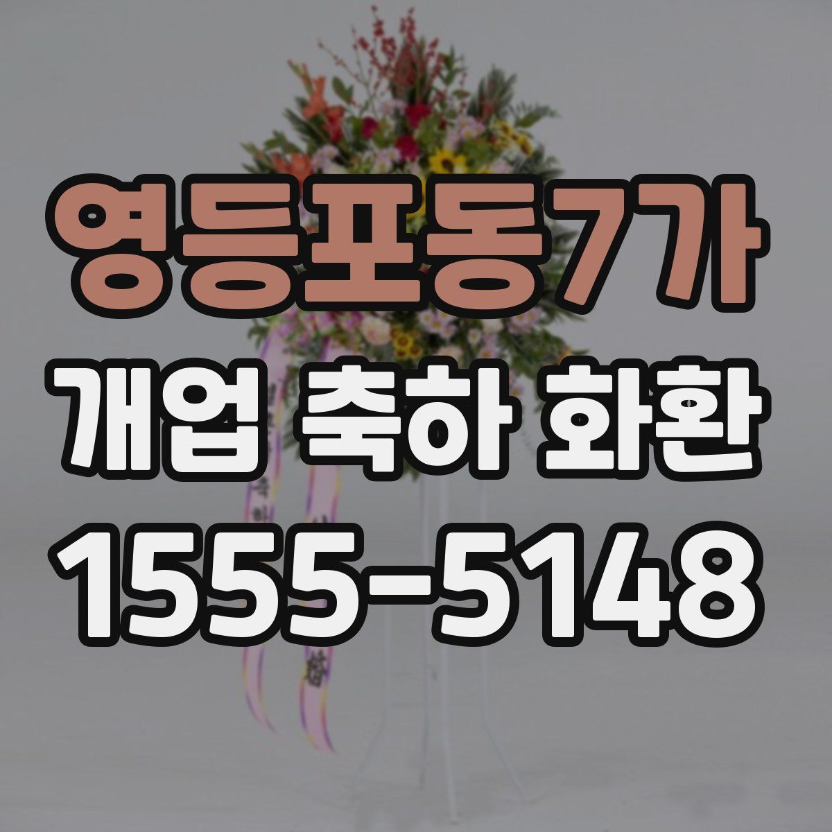 영등포동7가 개업 축하 화환