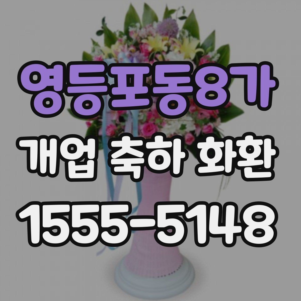 영등포동8가 개업 축하 화환 행사 사진이 잘 나오는 배치