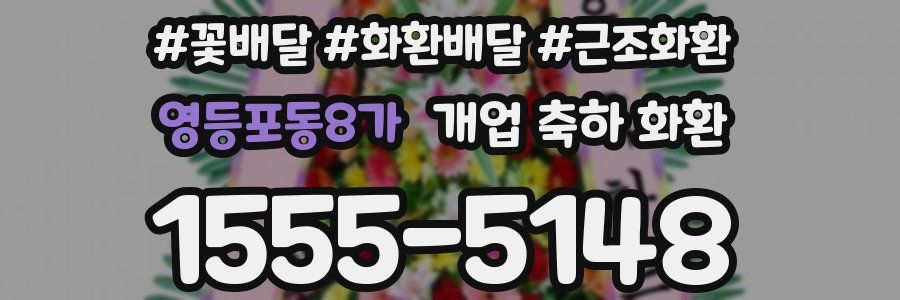 영등포동8가 개업 축하 화환