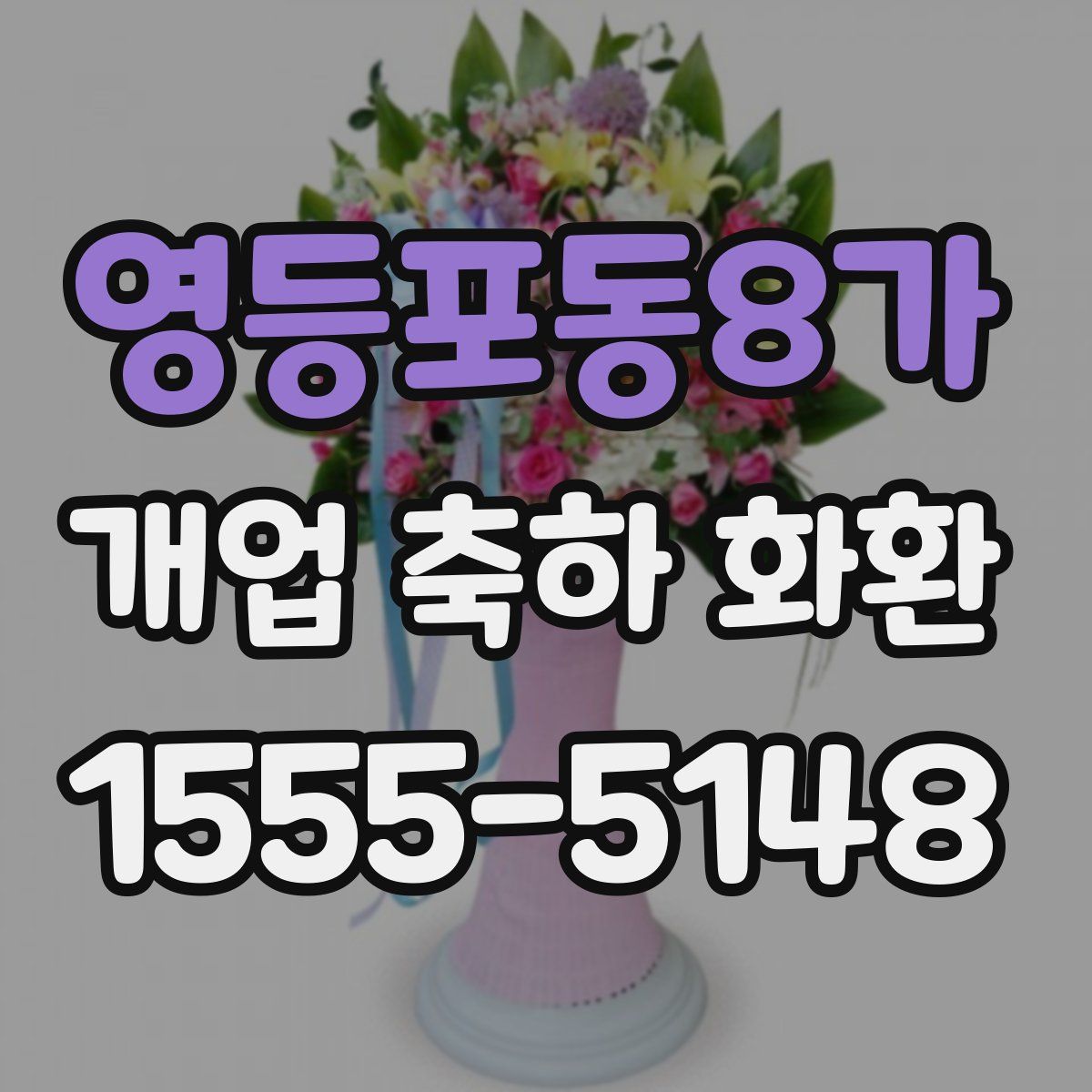 영등포동8가 개업 축하 화환