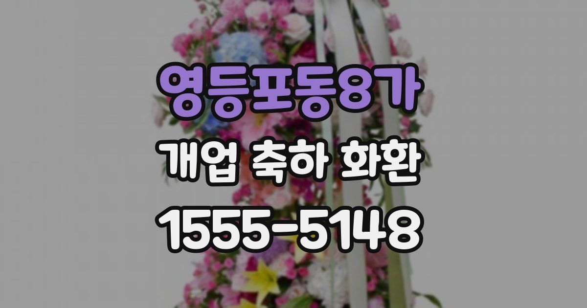 영등포동8가 개업 축하 화환
