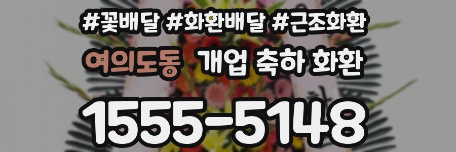 여의도동 개업 축하 화환