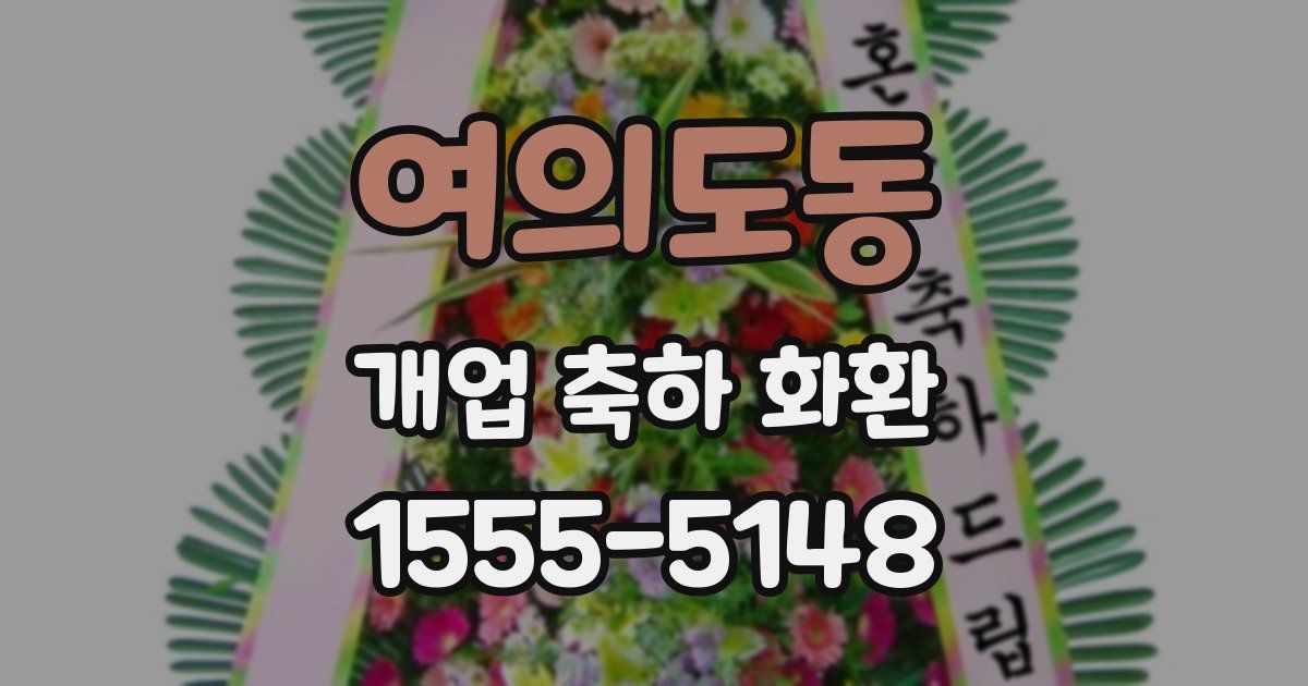 여의도동 개업 축하 화환