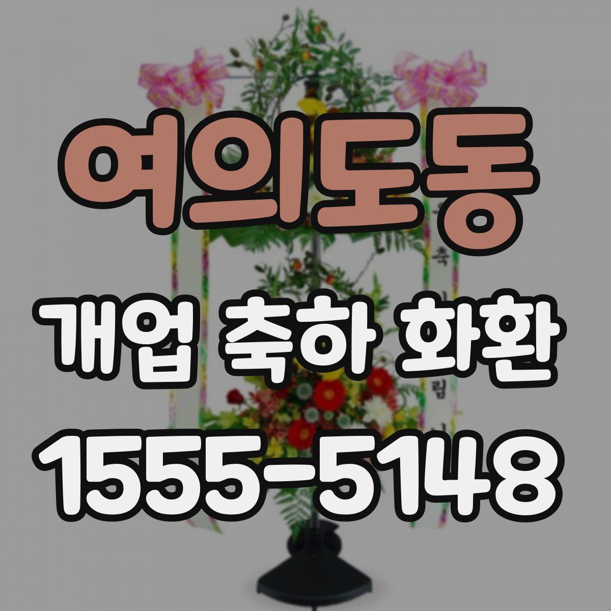 여의도동 개업 축하 화환