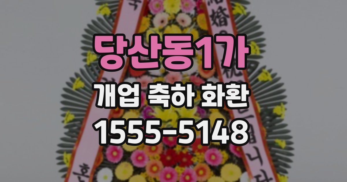 당산동1가 개업 축하 화환