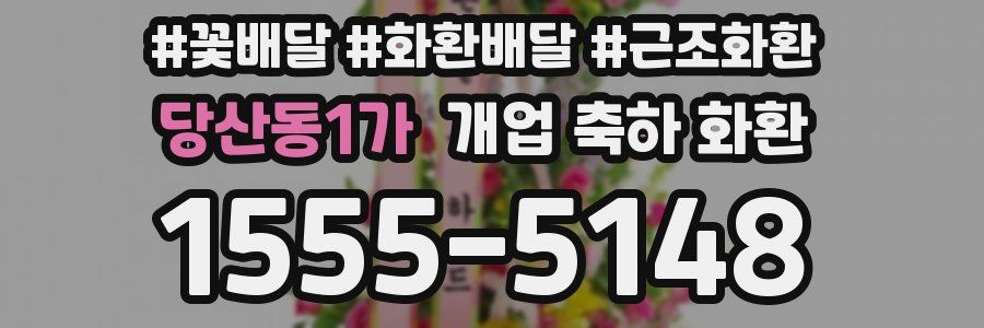 당산동1가 개업 축하 화환