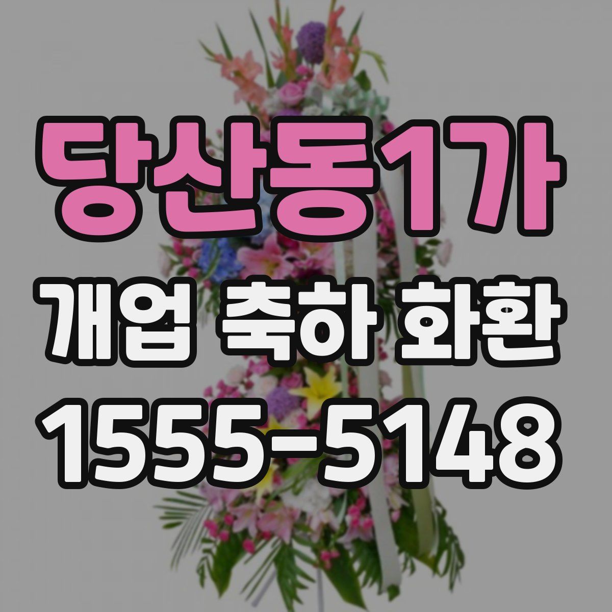 당산동1가 개업 축하 화환