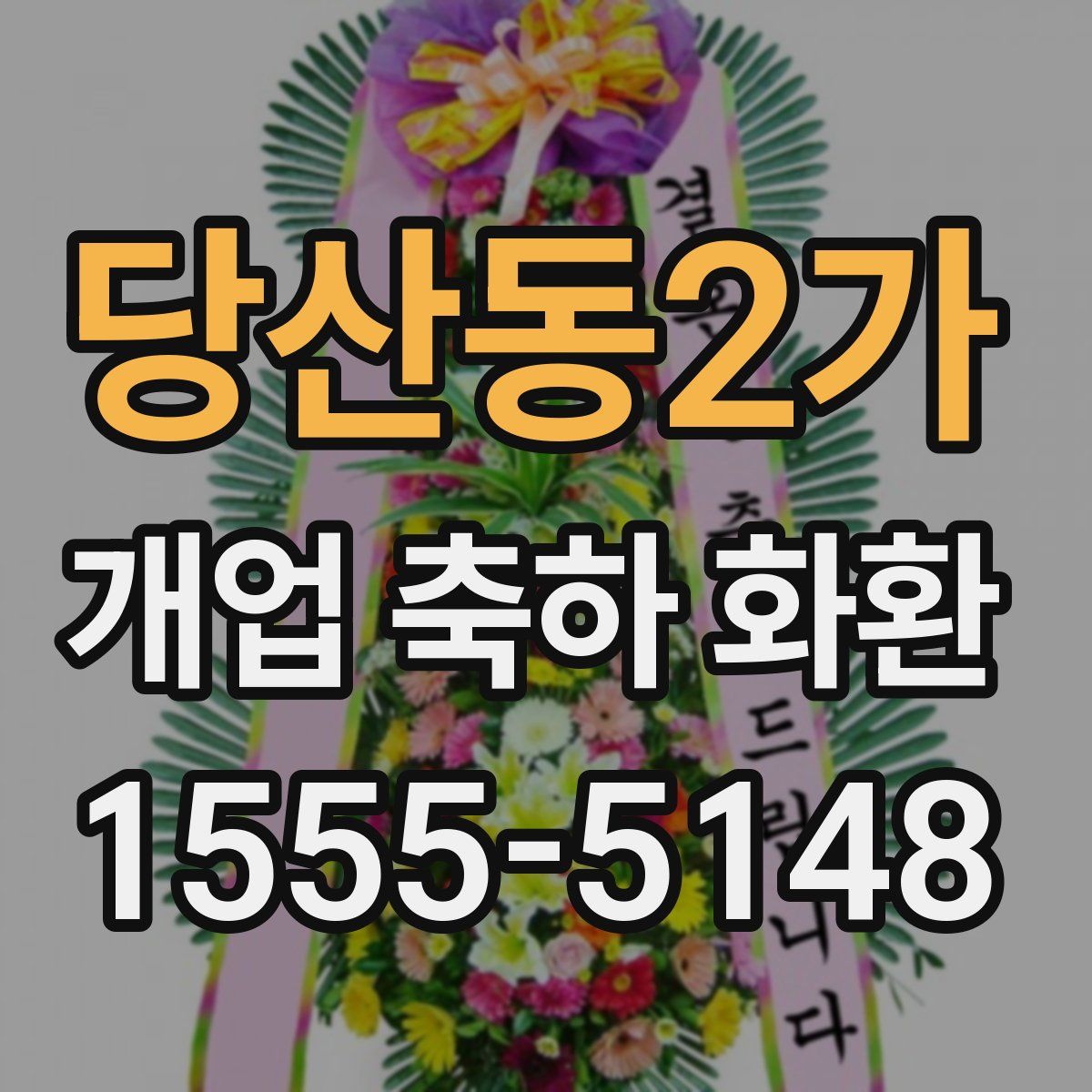 당산동2가 개업 축하 화환