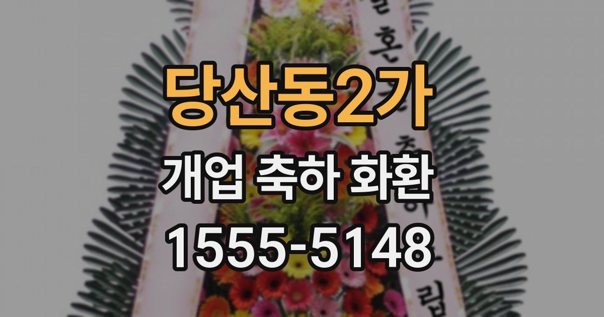 당산동2가 개업 축하 화환