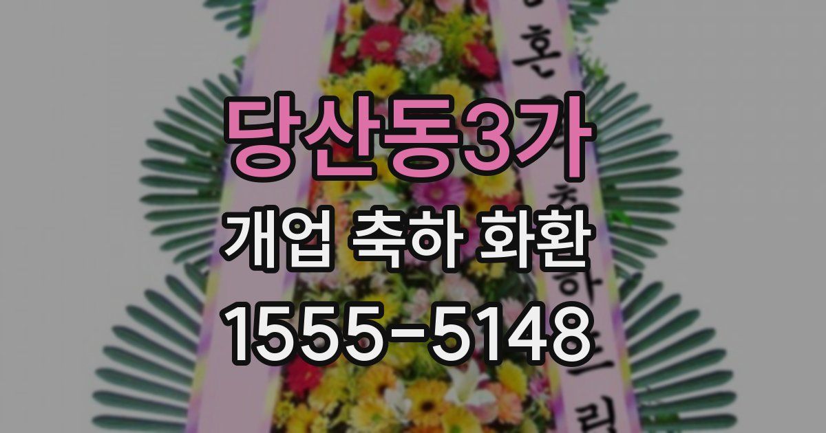 당산동3가 개업 축하 화환