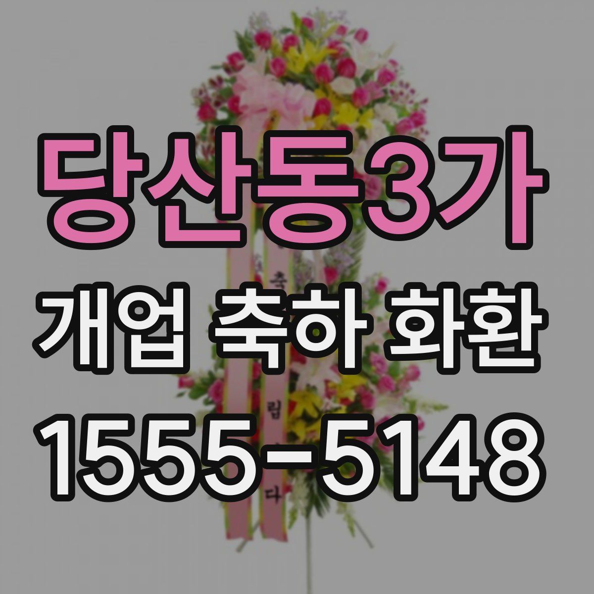 당산동3가 개업 축하 화환