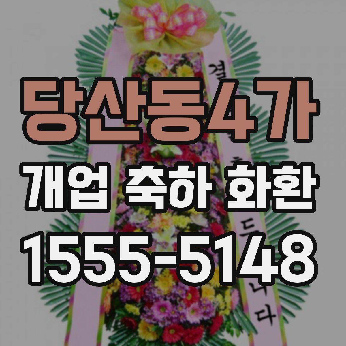 당산동4가 개업 축하 화환 고를 때 살펴볼 점