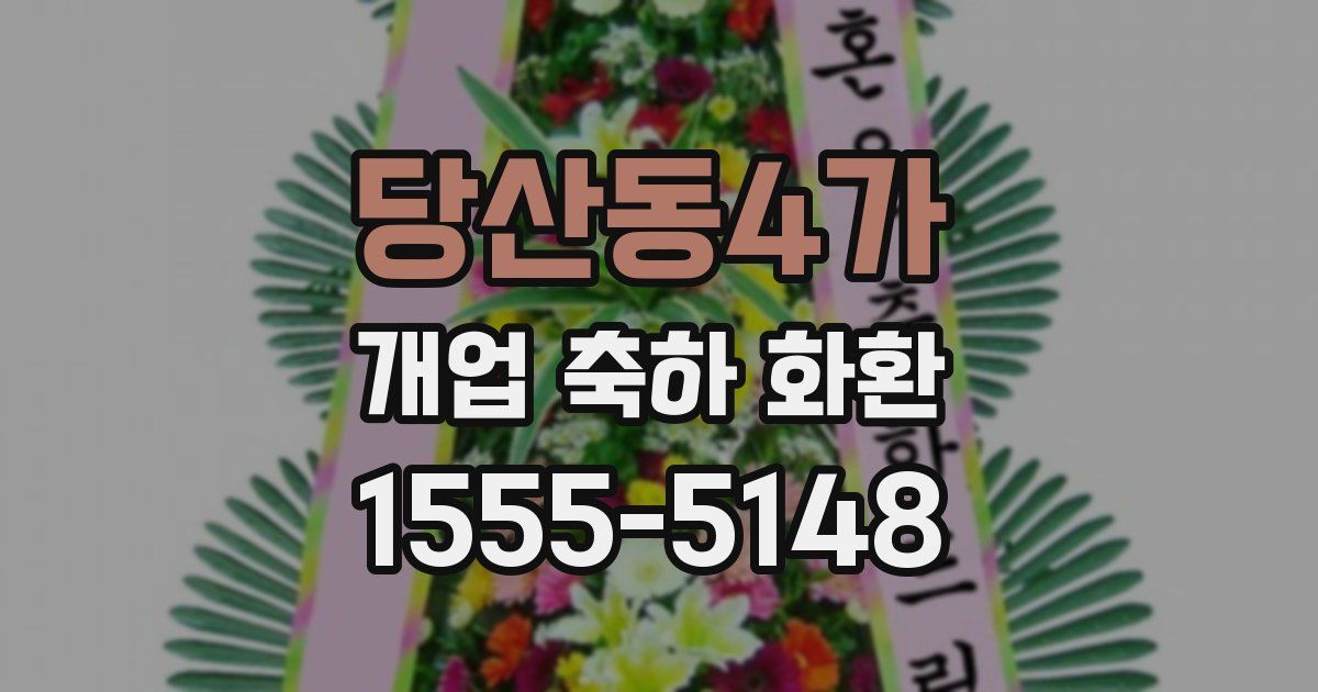 당산동4가 개업 축하 화환